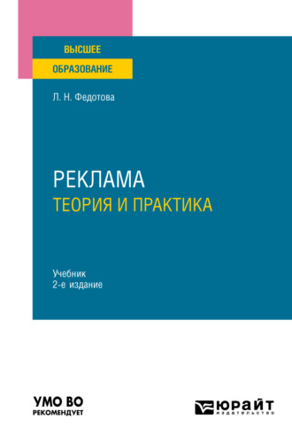 Лариса Николаевна Федотова. Реклама: теория и практика 2-е изд., пер. и доп. Учебник для вузов