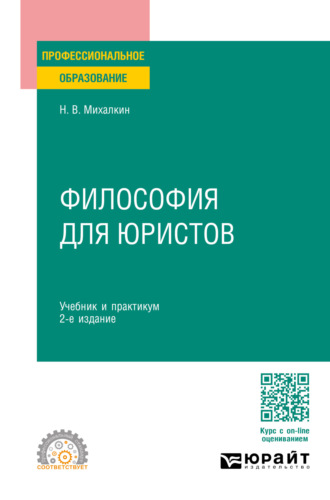 Николай Васильевич Михалкин. Философия для юристов 2-е изд., пер. и доп. Учебник и практикум для СПО