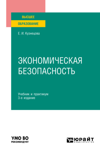 Елена Ивановна Кузнецова. Экономическая безопасность 3-е изд., пер. и доп. Учебник и практикум для вузов