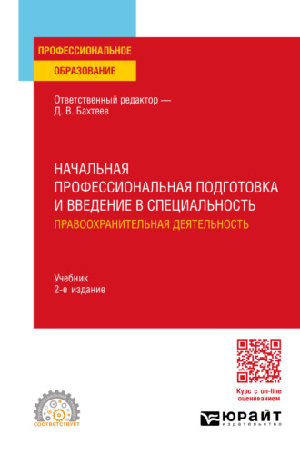 Елена Владимировна Щелконогова. Начальная профессиональная подготовка и введение в специальность: правоохранительная деятельность 2-е изд., пер. и доп. Учебник для СПО