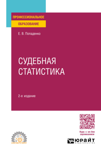 Судебная статистика 2-е изд., пер. и доп. Учебное пособие для СПО. Елена Викторовна Попаденко