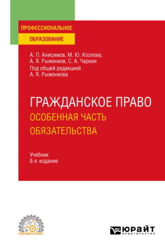 Алексей Павлович Анисимов. Гражданское право. Особенная часть. Обязательства 8-е изд., пер. и доп. Учебник для СПО