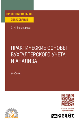 Светлана Николаевна Богатырева. Практические основы бухгалтерского учета и анализа. Учебник для СПО