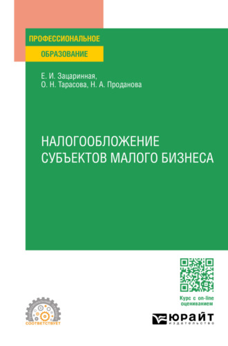 Елена Ивановна Зацаринная. Налогообложение субъектов малого бизнеса. Учебное пособие для СПО