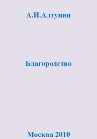 Благородство. 