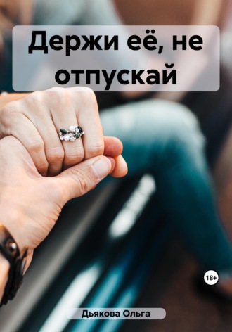Ольга Дьякова. Держи её, не отпускай