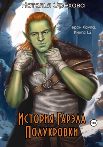 Наталья Орехова. История Гарэла Полукровки. Герои Хаула. Книга 1.2