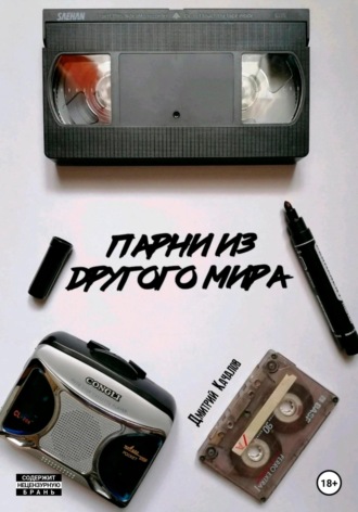 Дмитрий Андреевич Качалов. Парни из другого мира