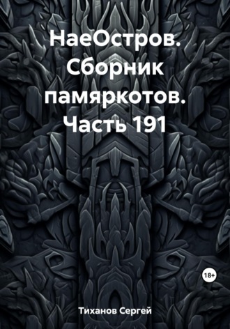 Сергей Ефимович Тиханов. НаеОстров. Сборник памяркотов. Часть 191