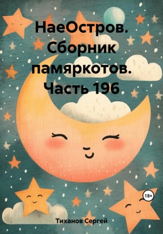 Сергей Ефимович Тиханов. НаеОстров. Сборник памяркотов. Часть 196