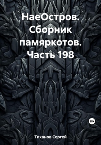 Сергей Ефимович Тиханов. НаеОстров. Сборник памяркотов. Часть 198