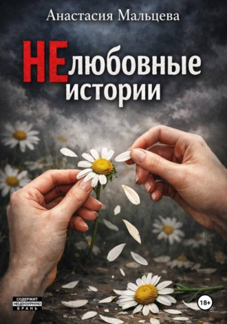 НЕлюбовные истории. 