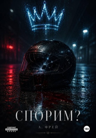 А. Фрей. Спорим?