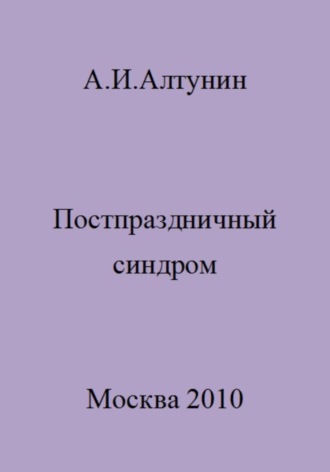 Постпраздничный синдром. 