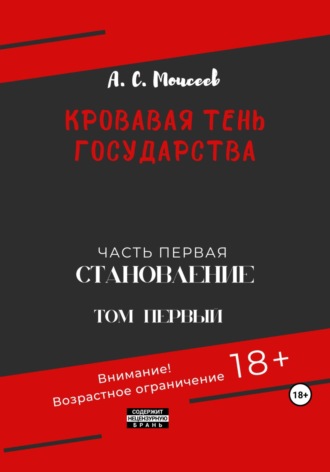 Александр Сергеевич Моисеев. Кровавая тень государства. Часть первая «Становление» Том первый