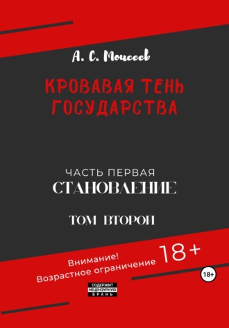 Александр Сергеевич Моисеев. Кровавая тень государства. Часть первая «Становление» Том второй