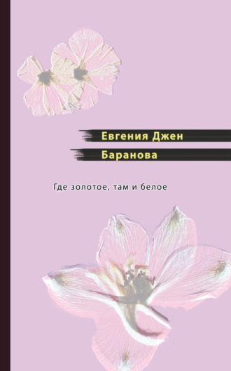 Где золотое, там и белое. Евгения Джен Баранова