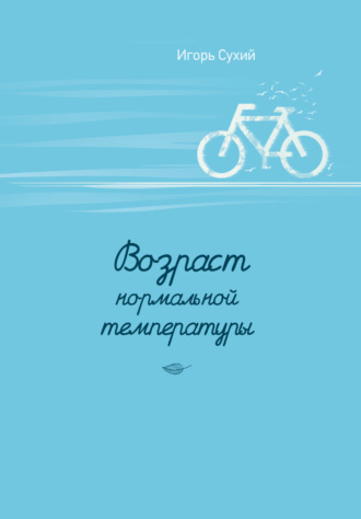 Возраст нормальной температуры. Игорь Сухий
