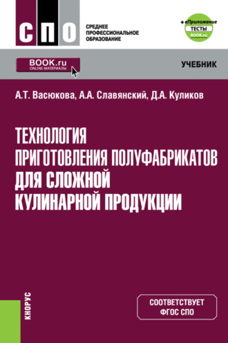 Технология приготовления полуфабрикатов для сложной кулинарной продукции и еПриложение. (СПО). Учебник.. 