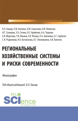 Бэлла Олеговна Хашир. Региональные хозяйственные системы и риски современности. (Аспирантура, Бакалавриат, Магистратура). Монография.