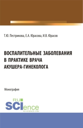 Татьяна Юрьевна Пестрикова. Воспалительные заболевания в практике врача акушера-гинеколога. (Аспирантура, Бакалавриат, Магистратура, Специалитет). Монография.