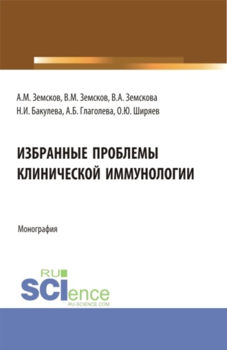 Андрей Михайлович Земсков. Избранные проблемы клинической иммунологии. (Аспирантура). Монография.