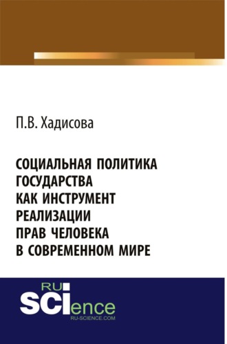 Петимат Вахаевна Хадисова. Социальная политика государства как инструмент реализации прав человека в современном мире. (Аспирантура, Бакалавриат). Монография.