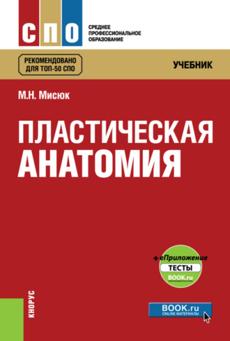 Марина Николаевна Мисюк. Пластическая анатомия и еПриложение: тесты. (СПО). Учебник.