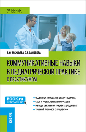 Елена Юрьевна Васильева. Коммуникативные навыки в педиатрической практике (с практикумом). (Ординатура, Специалитет). Учебник.