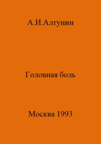 Александр Иванович Алтунин. Головная боль