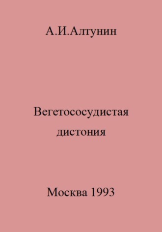 Вегетососудистая дистония. 