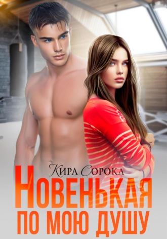 Кира Сорока. Новенькая по мою душу