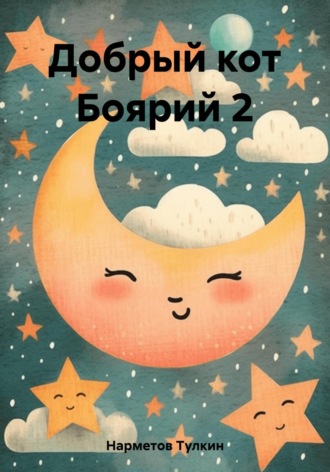 Тулкин Нарметов. Добрый кот Боярий 2 (Битва за Котоморск)