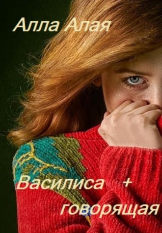 Василиса+говорящая. Алла Алая
