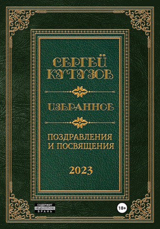 Сергей Кутузов. Избранное. Поздравления и посвящения