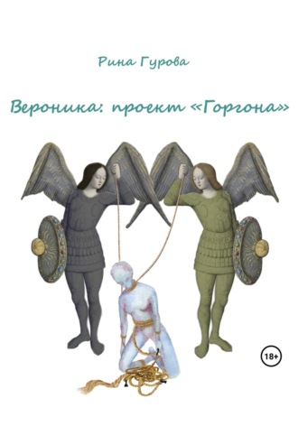 Рина Гурова. Вероника: проект «Горгона»