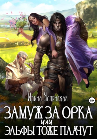 Ирина Успенская. Замуж за орка, или Эльфы тоже плачут
