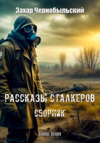 Захар Чернобыльский. Рассказы сталкеров. Сборник