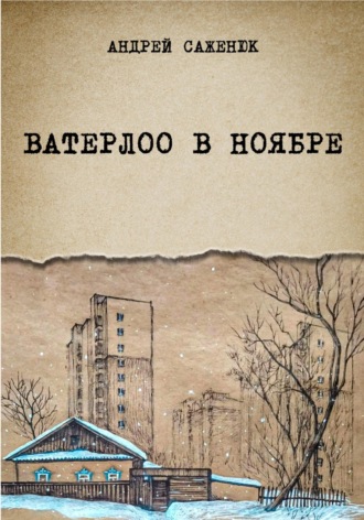 Андрей Саженюк. Ватерлоо в ноябре