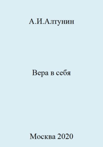 Александр Иванович Алтунин. Вера в себя