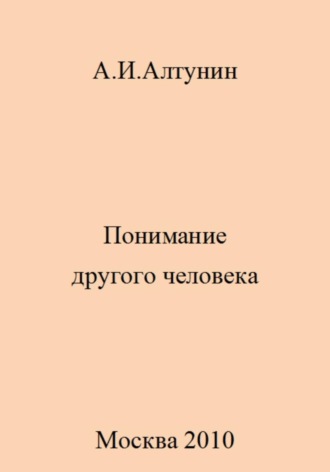 Александр Иванович Алтунин. Понимание другого человека