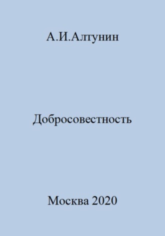 Александр Иванович Алтунин. Добросовестность