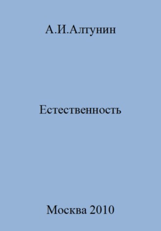 Естественность. 