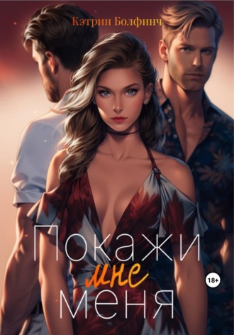 Покажи мне меня. Кэтрин Болфинч