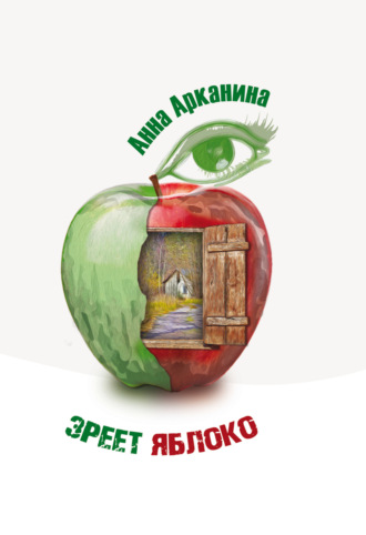 Анна Арканина. Зреет яблоко