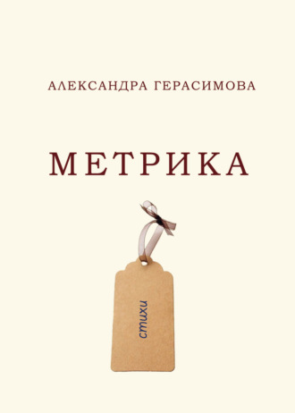 Метрика. Александра Герасимова