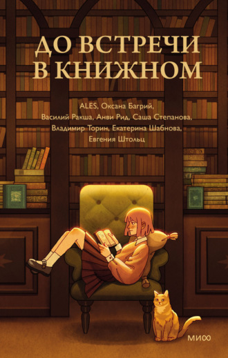 До встречи в книжном. Саша Степанова
