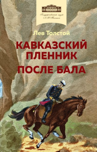 Кавказский пленник. После бала. 