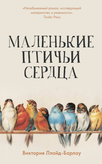 Виктория Ллойд-Барлоу. Маленькие птичьи сердца