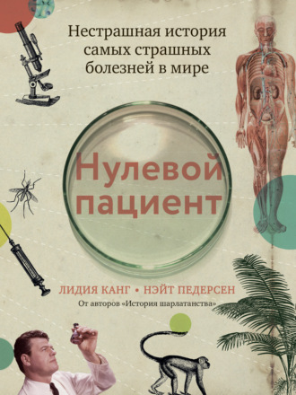 Нулевой пациент. Нестрашная история самых страшных болезней в мире. Лидия Канг